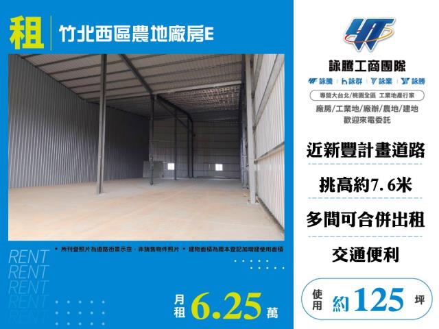 竹北西區農地廠房E