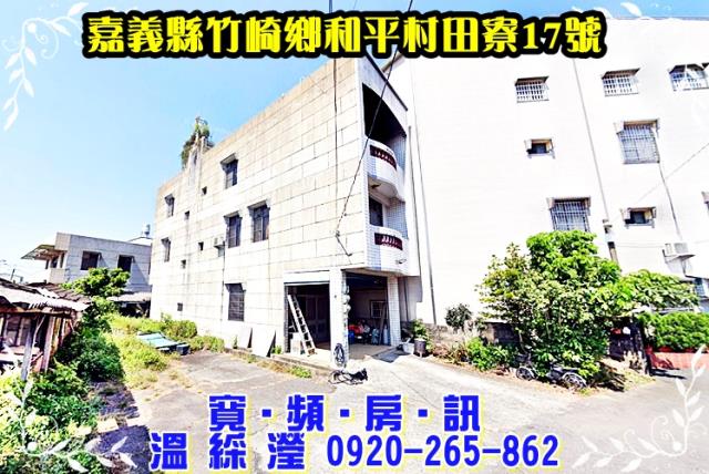 竹崎鄉和平村田寮17號