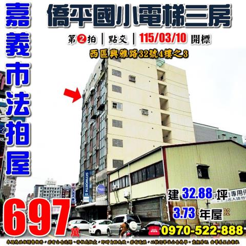 嘉義市西區興雅路32號4樓之3法拍屋僑平國小電梯三房