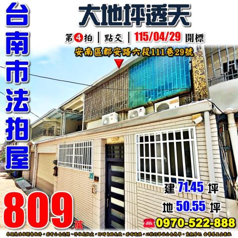 台南市安南區郡安路六段111巷29號法拍屋九份子旁大地坪透天