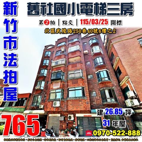 新竹市北區武陵路250巷40號6樓之2法拍屋舊社國小電梯三房