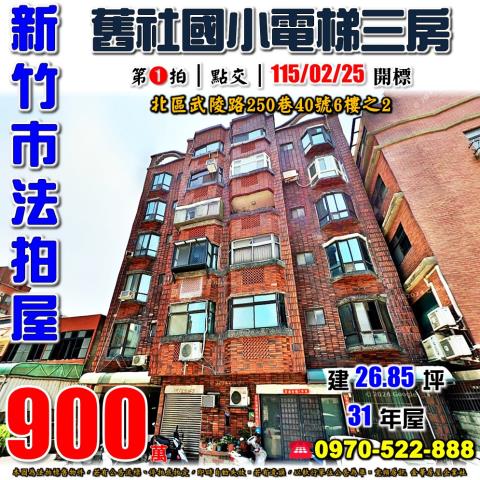 新竹市北區武陵路250巷40號6樓之2法拍屋舊社國小電梯三房