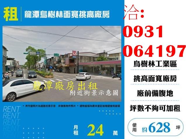 租桃園廠房龍潭烏樹林面寬挑高廠房出租