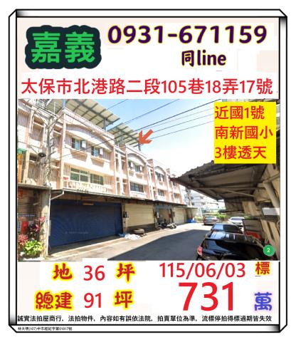 嘉義縣太保市北港路二段105巷18弄17號