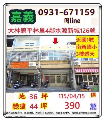 嘉義縣大林鎮平林里4鄰水源新城126號