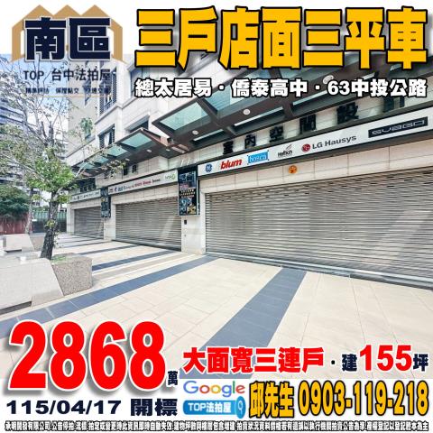 台中市南區南和二街8號10號12號三戶店面三平車總太居易