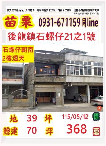 苗栗縣後龍鎮溪洲里2鄰石螺仔21之1號