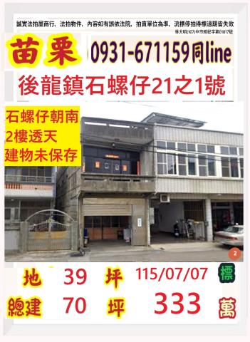 苗栗縣後龍鎮溪洲里2鄰石螺仔21之1號