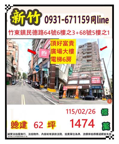 新竹竹東大樓法拍-0