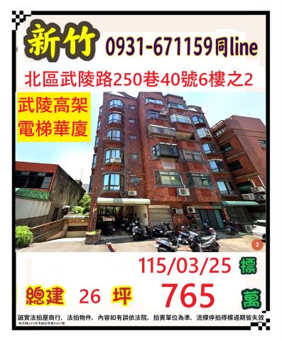 新竹北區華廈法拍-0