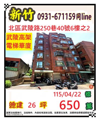 新竹北區華廈法拍-0