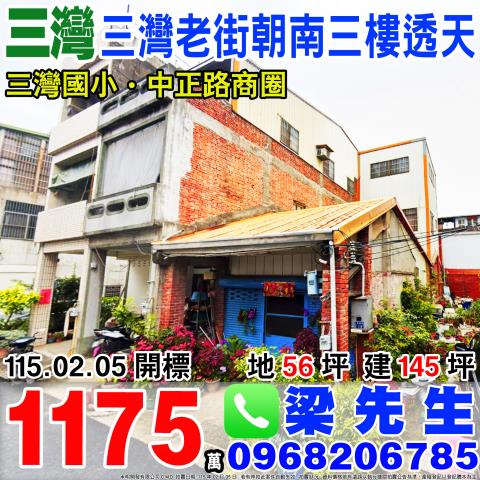 三灣老街三樓透天民權路12號苗栗法拍屋