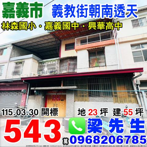 義教街朝南透天義教街117巷38號嘉義法拍屋