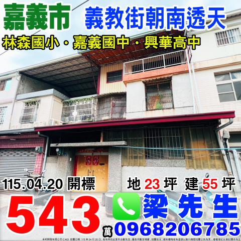 義教街朝南透天義教街117巷38號嘉義法拍屋