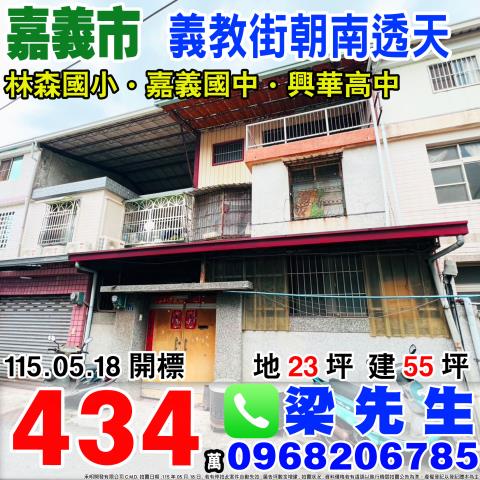 義教街朝南透天義教街117巷38號嘉義法拍屋