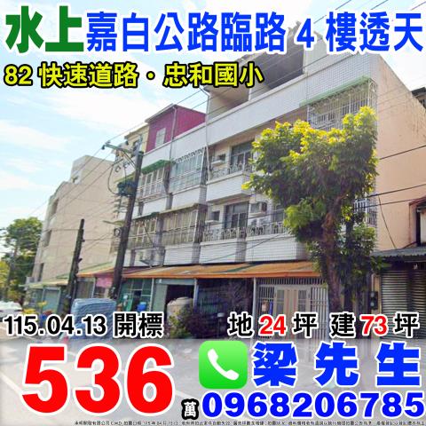 嘉白公路臨路透天忠和村石仔缸14之72號嘉義法拍屋