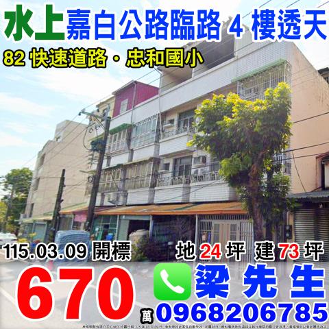 嘉白公路臨路透天忠和村石仔缸14之72號嘉義法拍屋