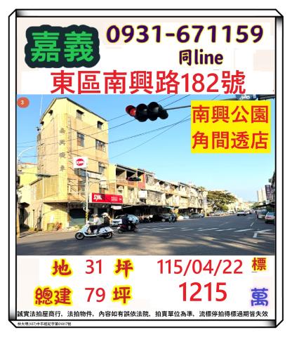 嘉義市東區南興路182號