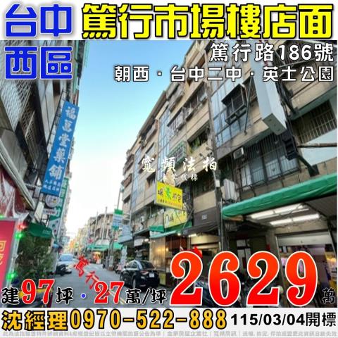 台中西區法拍屋篤行路186號篤行市場樓店面近台中二中英士公園