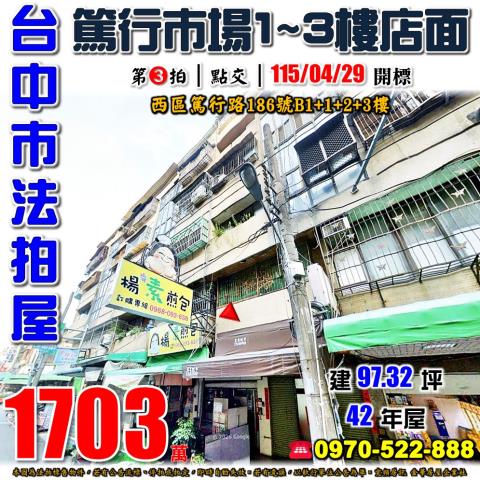 台中西區法拍屋篤行路186號篤行市場樓店面近台中二中英士公園