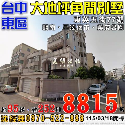 台中東區法拍屋東英五街77號大地坪角間別墅近樂成公園旱溪夜市
