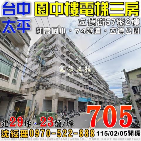 太平法拍屋立德街57號2樓園中樓電梯三房近74號道新高國小