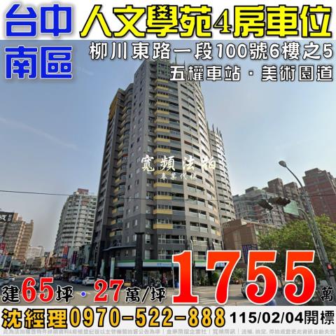 台中南區法拍屋柳川東路一段100號6樓之5人文學苑4房車位