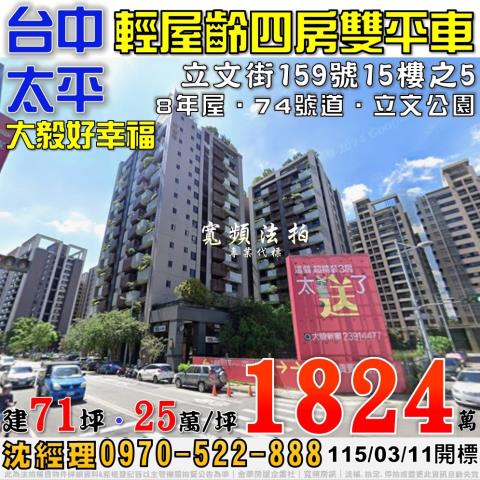 太平立文街159號15樓之5大毅好幸福4房2平車法拍屋近74