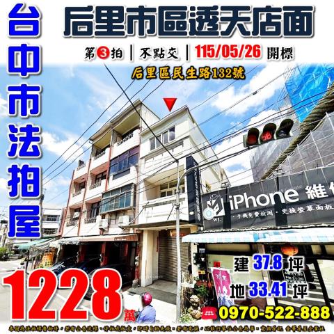 后里民生路132號透天店面法拍屋近內埔國小后里運動公園