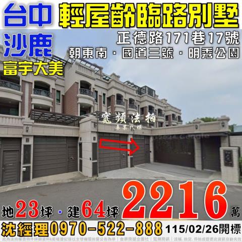 沙鹿正德路171巷17號富宇大美輕屋齡臨路別墅法拍屋國道三號