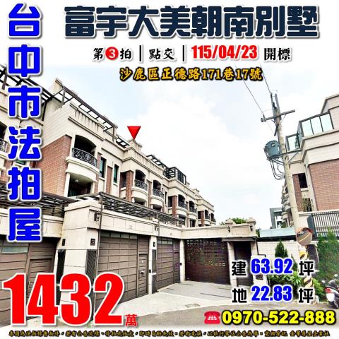 沙鹿正德路171巷17號富宇大美輕屋齡臨路別墅法拍屋國道三號