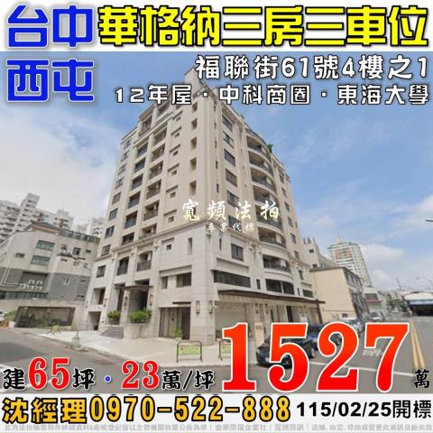西屯法拍屋福聯街61號4樓之1華格納三房三車位近中科商圈