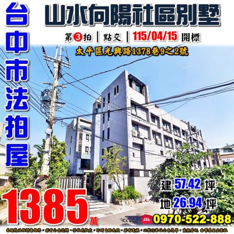 太平法拍屋光興路1378巷9之2號山水向陽輕屋齡社區別墅慈明