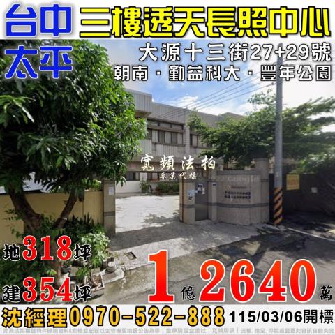 太平法拍屋大源十三街27號三樓透天長照中心近勤益科大