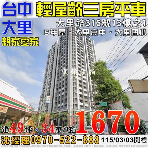 大里法拍屋大里路316號13樓之1親家愛家三房平車近大里高中