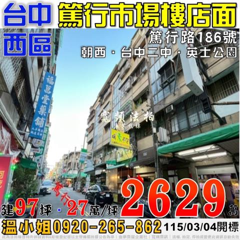 台中西區法拍屋篤行路186號篤行市場樓店面近台中二中英士公園
