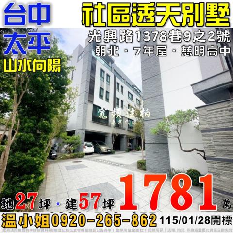 太平法拍屋光興路1378巷9之2號山水向陽輕屋齡社區別墅慈明