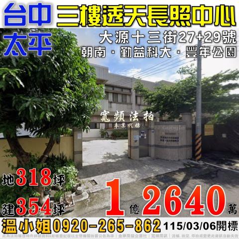 太平法拍屋大源十三街27號三樓透天長照中心近勤益科大