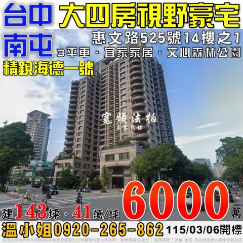 南屯法拍屋惠文路525號14樓之1精銳海德一號視野四房三平車