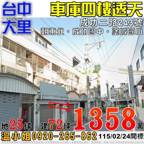 大里法拍屋成功二路243號車庫四樓透天近成功國中塗城國小
