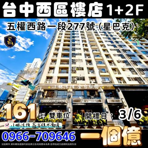 臺中市西區五權西路一段277號星巴克小林法拍代標全台服務