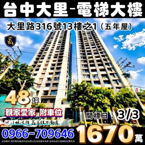 台中市大里區大里路316號13樓之1親家愛家小林法拍全台服務