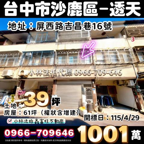 台中市沙鹿區屏西路吉昌巷16號法拍相關皆可詢問小林法拍代標