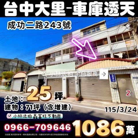 台中市大里區成功二路243號法拍相關皆可詢問小林法拍全台服務