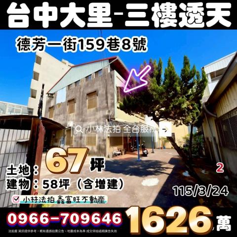 臺中市大里區德芳一街159巷8號法拍相關皆可詢問小林法拍代標