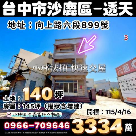 台中市沙鹿區向上路六段899號法拍相關皆可詢問小林法拍代標