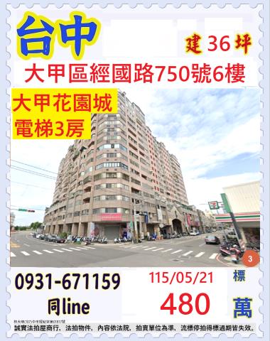台中大甲區經國路750號6樓