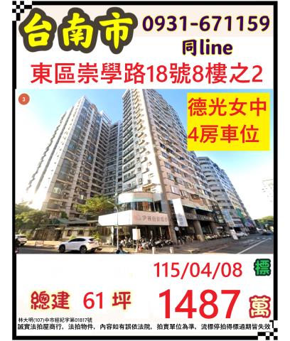 臺南市東區崇學路18號八樓之2