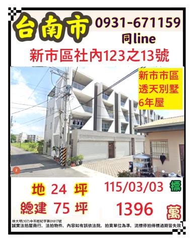 臺南市新市區社內123之13號