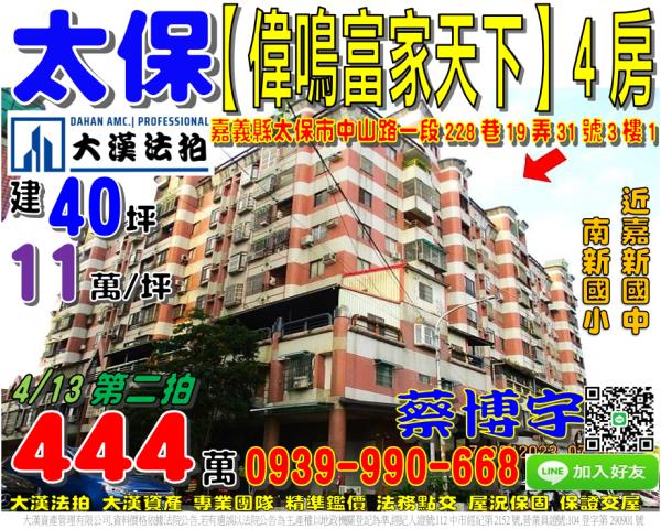 太保市中山路一段228巷19弄31號三樓1偉鳴富家天下法拍屋